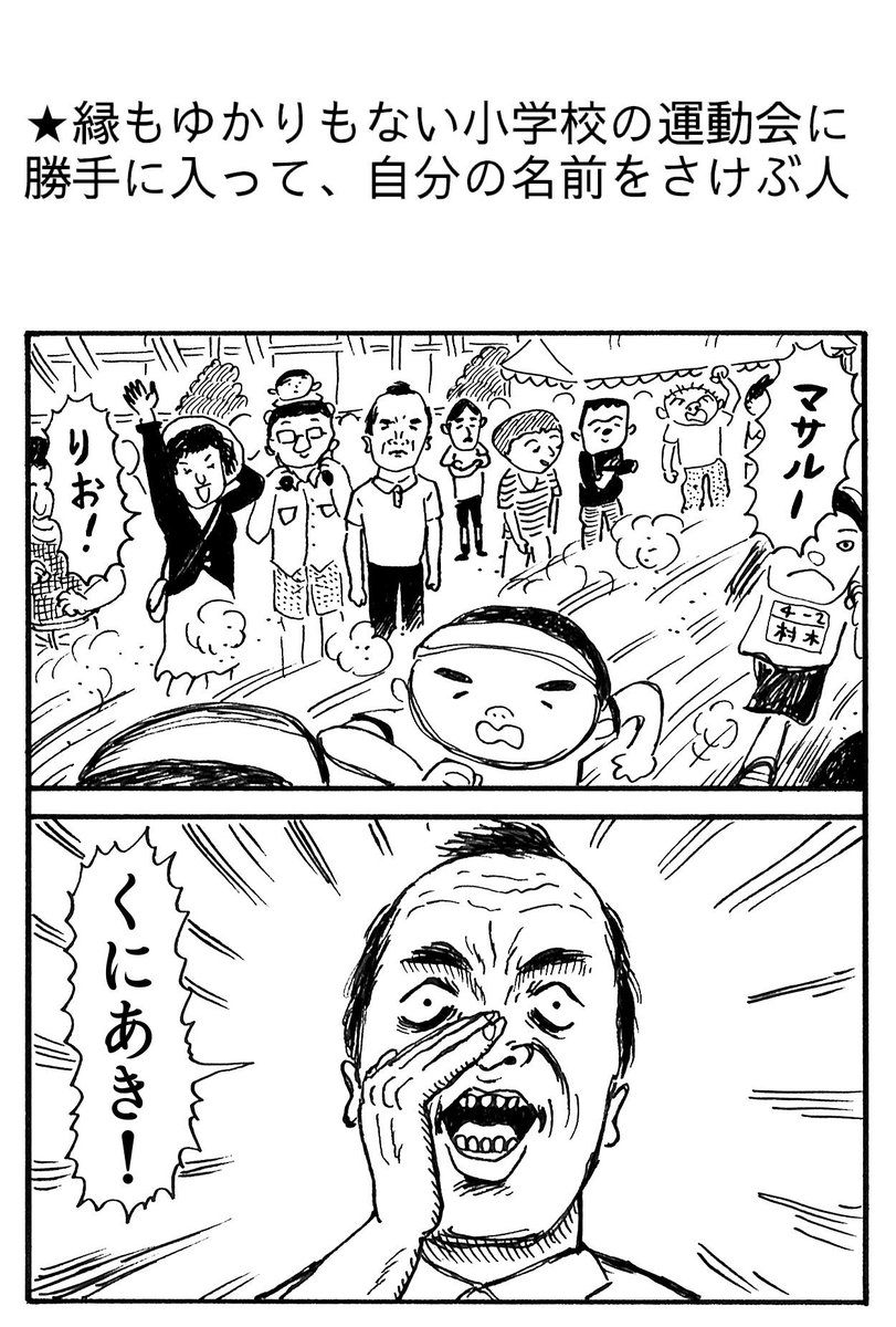 f_takutaro's tweet photo. 【縁もゆかりもない小学校の運動会に勝手に入って、自分の名前をさけぶ人】 http://t.co/OS2YuI9Dmi