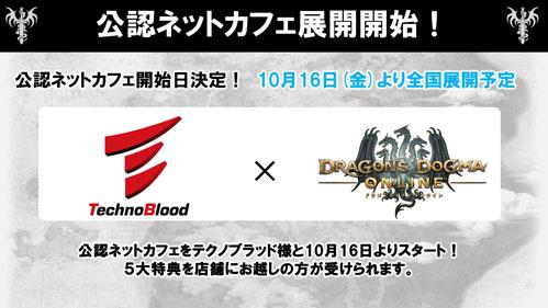 ドラゴンズドグマ オンライン 公式 Ddon 公認ネットカフェ 10 16全国展開開始 Ddon 公認ネットカフェが10 16に展開開始 満席になってしまう場合もございます ご了承下さい Http T Co Mtsmg1bubk Ddon Ddontv Http T Co Xfv21okrwb