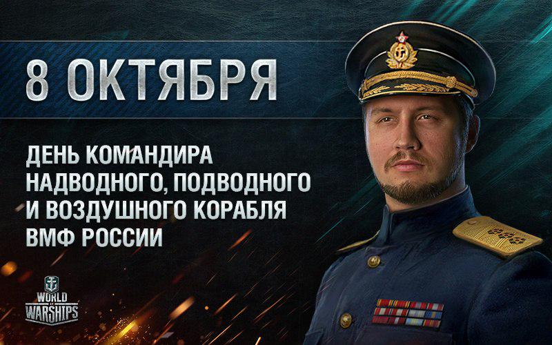 Открытки с днем командира надводного подводного и воздушного корабля