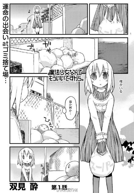 تويتر 世界新聞台على تويتر 双见醉网络漫画 魔法少女 什么的已经够了啦 动画化决定 故事讲述能干但朋友又很少的妹子叶波柚香去倒垃圾时与迷之生物邂逅 并被推销带上手镯后变身水着魔法少女 从此开始了奇妙的共同生活 各种即视感 Http T Co Zroenlttxi تويتر 世界新聞台على تويتر 双见醉网络漫画 魔法少女 什么的已经够了啦 动画化决定 故事讲述能干但朋友又很少的妹子叶波柚香去倒垃圾时与迷之生物邂逅 并被推销带上手镯后变身水着魔法少女 从此开始了奇妙的共同生活 各种即视感 Http T Co Zroenlttxi