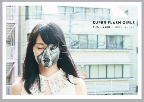 ウオオオオオオオ！！！いよいよ初作品集「SUPER FLASH GIRLS」Amazonで予約開始しました。うわー！！！いまの私のすべてを詰めてあります。本当に見て欲しい！！！ 