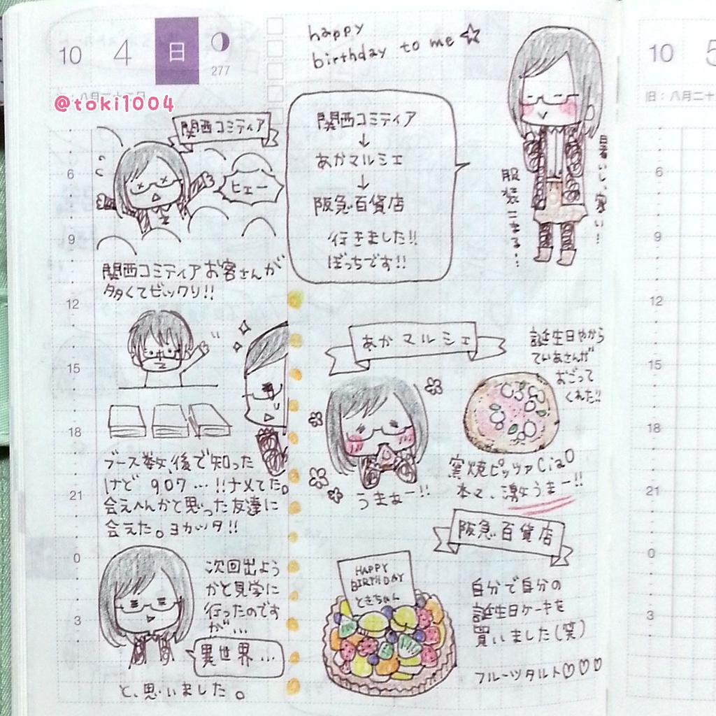 とき ほぼ日手帳 ほぼ日 手帳 日記 ほぼ日１年生 ほぼ日手帳15 ほぼ日イラスト イラストエッセイ 絵日記 えにっき 絵 イラスト イラストレーター お絵描き ボールペン 文具 関西コミティア Http T Co Mkizawbpgt Twitter