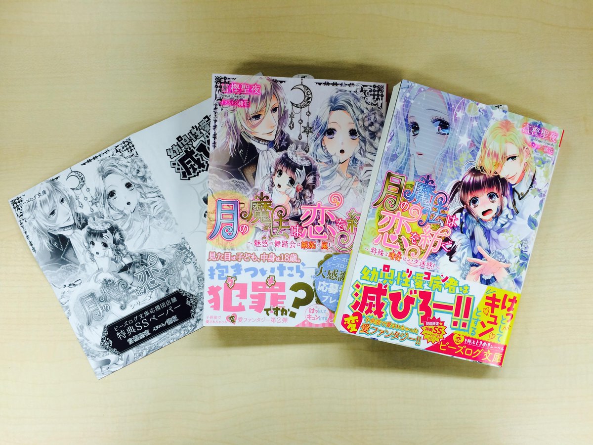 ビーズログ文庫 Pa Twitter 編集部 10月15日発売 特典情報 幼児性愛病者 ロリコン は滅びろ が合言葉の 月の魔法は恋を紡ぐ 富樫聖夜 イラスト 緒花 シリーズをビーズログ文庫応援団店舗で購入いただくと 書き下ろしssペーパーをプレゼント Http T ビーズログ文庫 Pa Twitter 編集部 10月15日発売 特典情報 幼児性愛病者 ロリコン は滅びろ が合言葉の 月の魔法は恋を紡ぐ 富樫聖夜 イラスト 緒花 シリーズをビーズログ文庫応援団店舗で購入いただくと 書き下ろしssペーパーをプレゼント Http T