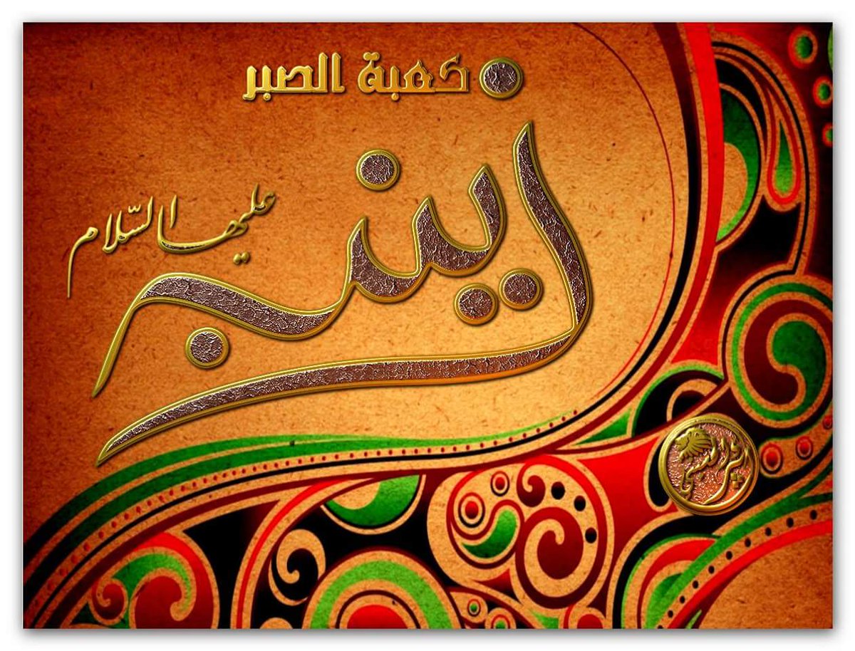 كعبة الصبر زينب
أحرمت من موقفها
طافت حول حزنيها
نشدت لبيك يا حسينا
لطمت الجرح بعينيها
سعة بالعقمي وحرميها
#بقلمي