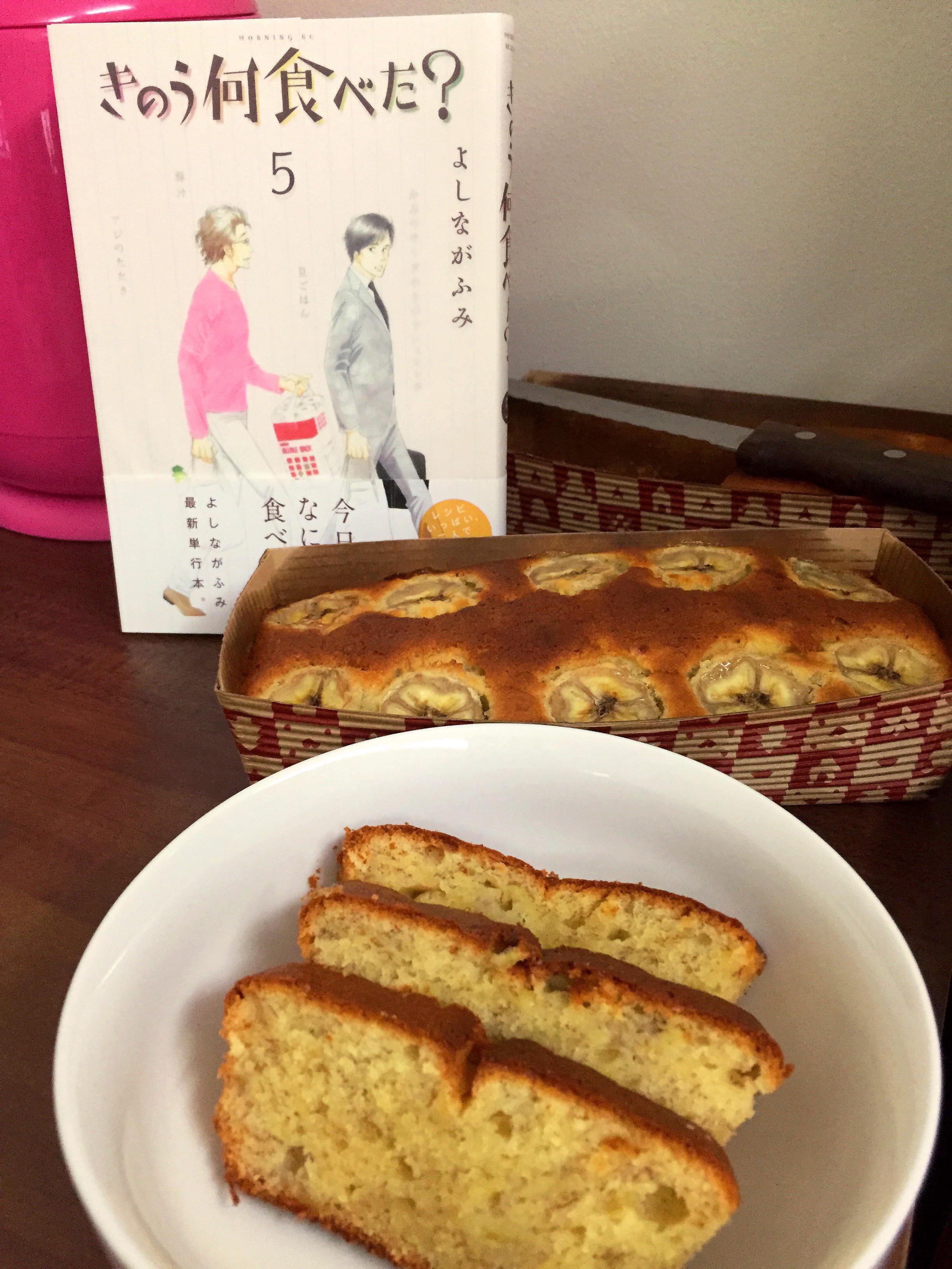 朝子パン よしながふみさんの きのう何食べた のレシピでバナナパウンドケーキ 完熟バナナ たっぷり3本入れたから甘くてしっとりで美味しかったー Http T Co Gvcqpbn37e Twitter