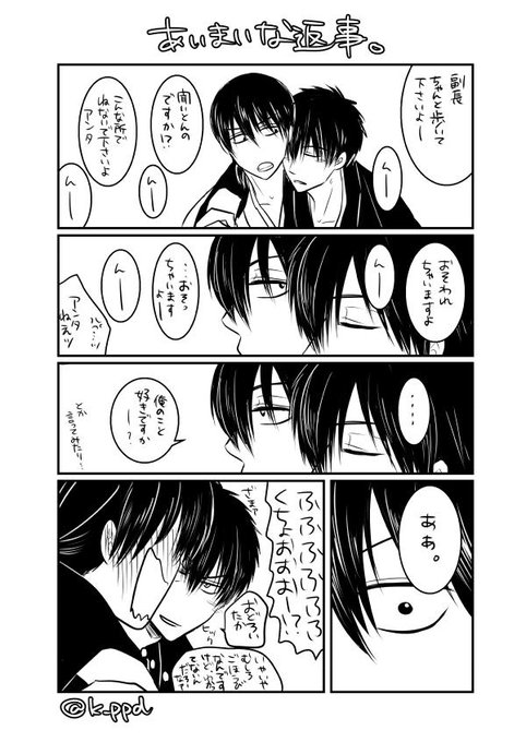 曖昧なところに甘えてる山土の土方とそれを受け入れてる山崎がすきです .t.. 中島カナ さんのマンガ ツイコミ(仮)