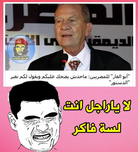 لا ياراجل انت لسة فاكر "أبو الغار" للمصريين: ماحدش يضحك عليكم ويقول لكم نغير "الدستور"