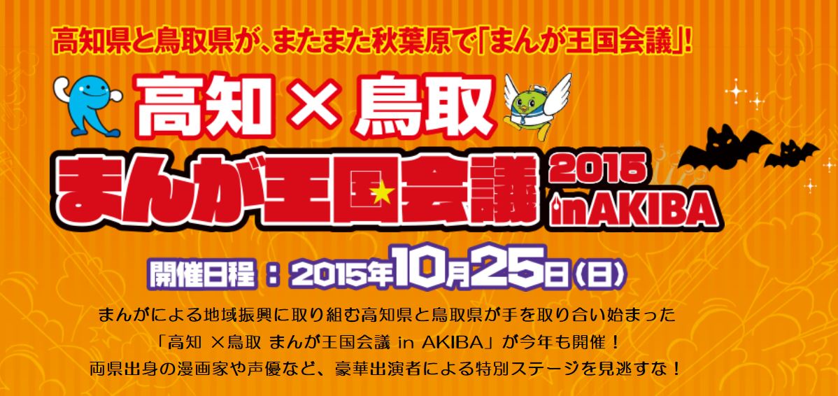 高知県 まんが王国会議 高知県と鳥取県が各県の有名な漫画家や声優をゲストに秋葉原に凱旋 両県の応援をしに 高知からはカツオにゃんこ 鳥取からはゲゲゲの鬼太郎 名探偵コナンも T Co 7ofl3a0fgq T Co W61kbjj93k Twitter
