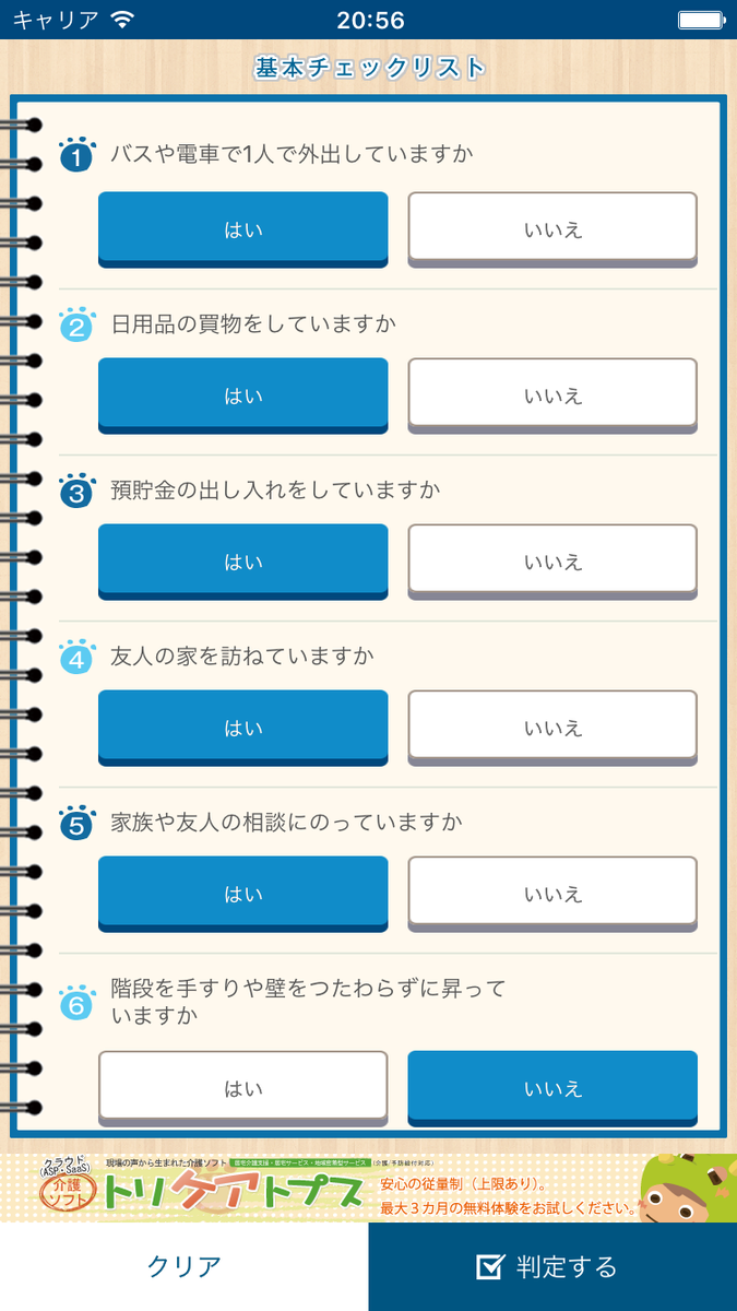 介護ソフト トリケアトプス Ar Twitter 先日お知らせしたiphone Ipad 用 基本チェックリストアプリがapp Storeで公開されました 無料 ぜひお試しください T Co Tlekv5rbrq 介護 介護ソフト T Co Zqavfehriz