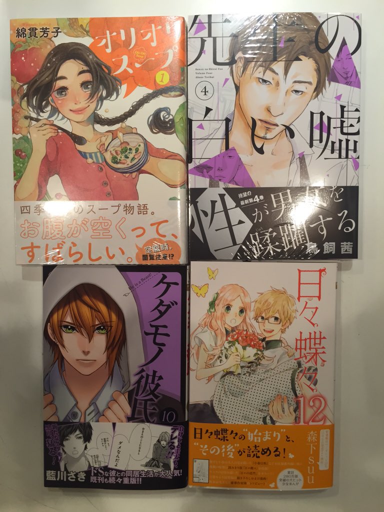 ヴィレッジヴァンガードルミネエスト新宿店 En Twitter 新刊情報 本日 日々蝶々 完結 ケダモノ彼氏 先生の白い嘘 オリオリスープ ドラマ放送中 コウノドリ グラゼニ 青野春秋 ガールズトーク Death Topia 新刊発売です ご来店お待ちし ヴィレッジヴァンガードルミネエスト新宿店 En Twitter 新刊情報 本日 日々蝶々 完結 ケダモノ彼氏 先生の白い嘘 オリオリスープ ドラマ放送中 コウノドリ グラゼニ 青野春秋 ガールズトーク Death Topia 新刊発売です ご来店お待ちし