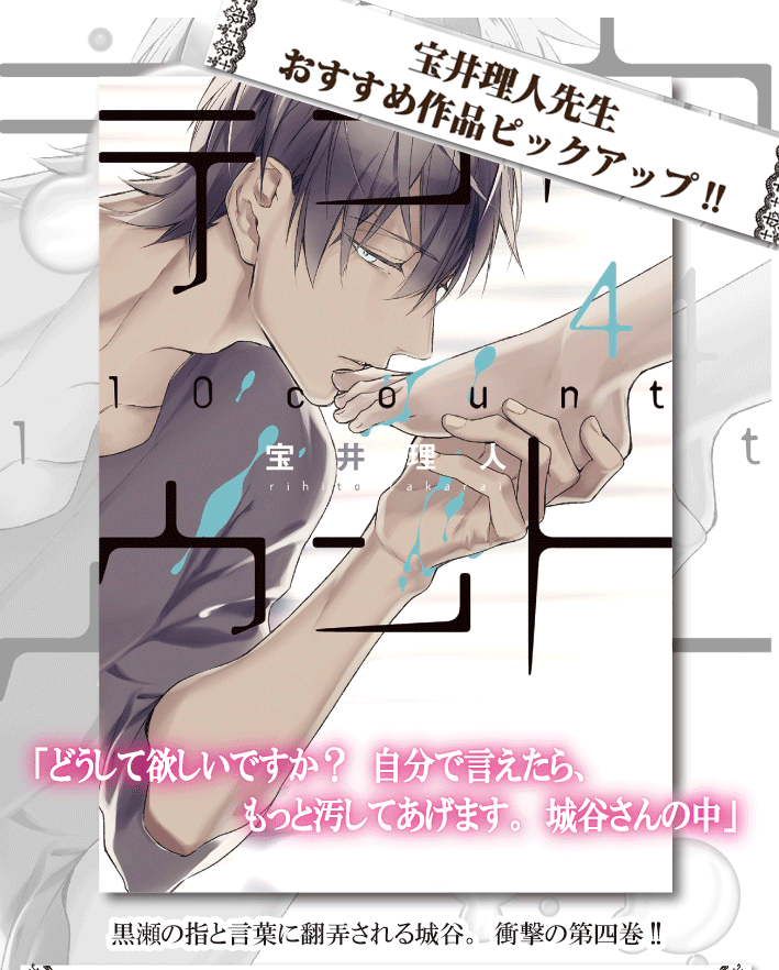 ホーリンラブブックス على تويتر 宝井理人先生の テンカウント４巻 が10 30発売になります ホーリンラブブックスではテンカウントシリーズを中心に宝井理人先生の特集ページを公開中 特典情報も多数 チェックして下さいね T Co Ogmixrpgoc T Co