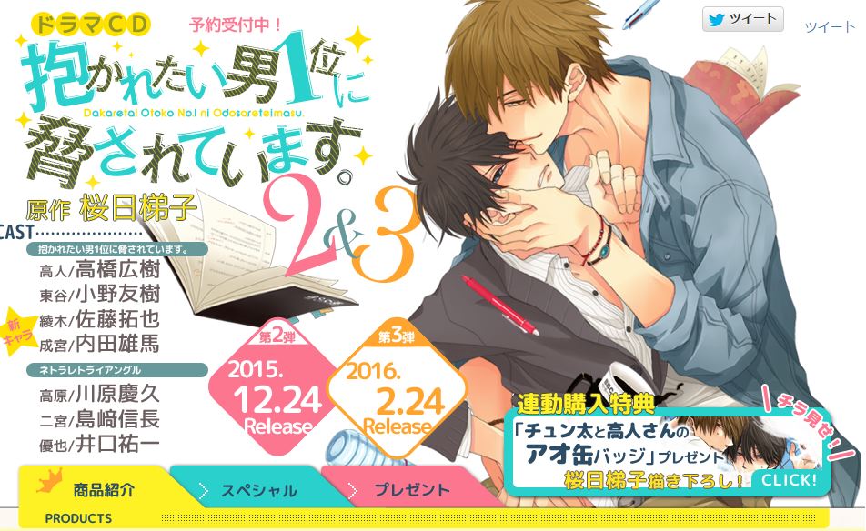 O Xrhsths Fujo2 ふじょつう Sto Twitter Blcd 桜日梯子 抱かれたい男1位に脅されています 2 3 ドラマｃｄ 化 連動購入特典やサイン色紙プレゼントも 高橋広樹 小野友樹 川原慶久 島崎信長 井口祐一 他 T Co Jicfsfxt5i T Co Toqxkdrs45