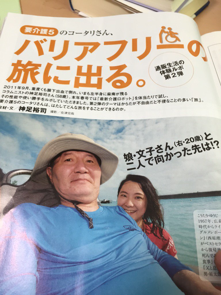 西原理恵子 本当に素敵なご家族なんですよ コータリン以外 Araikaoru 通販生活でコータリン 神足裕司氏 が 要介護5 バリアフリーの旅に出る という合計8ページの突撃企画をやっており すこぶるおもしろかった 歳の娘さんと一緒 T Co