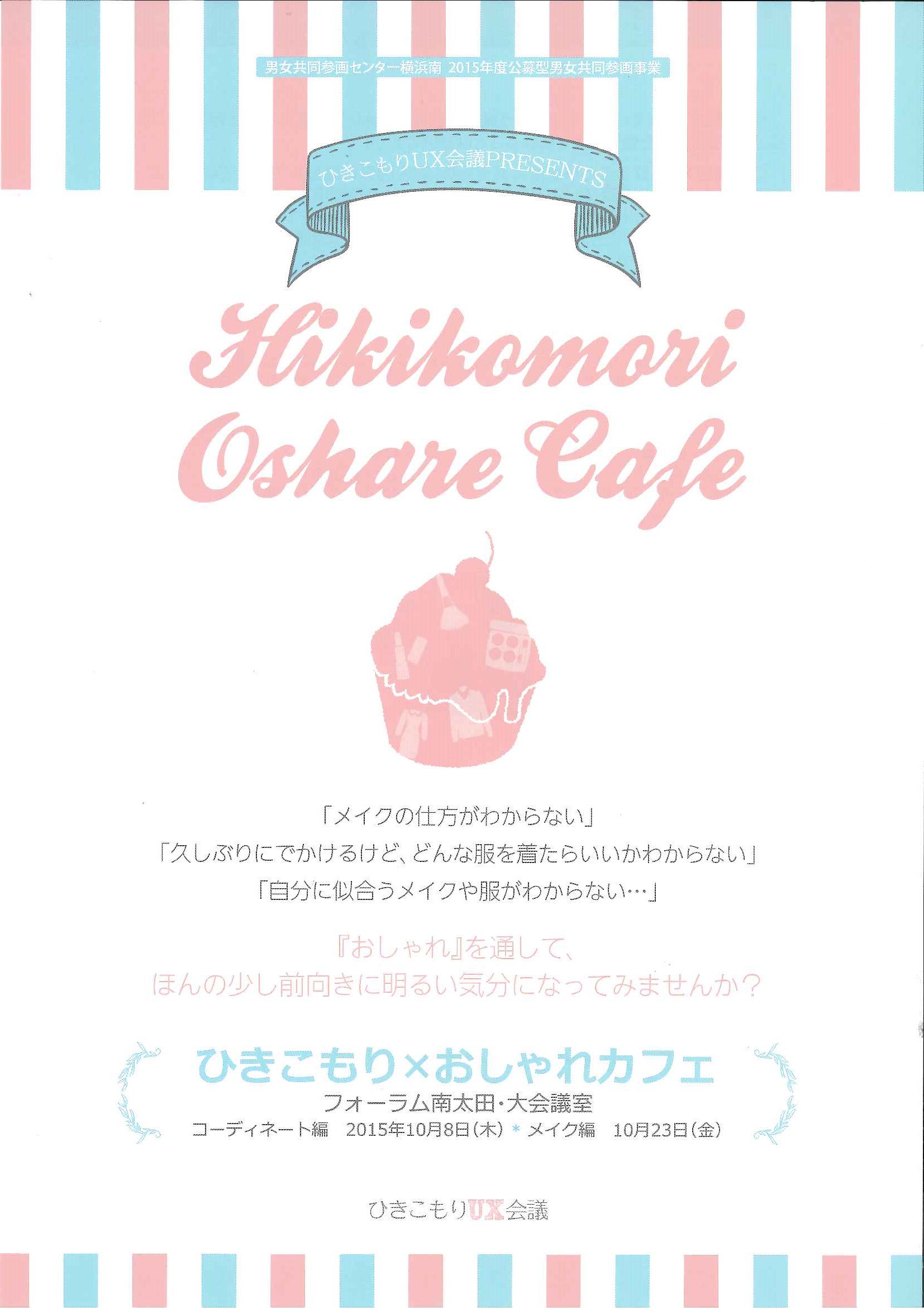 横浜 ガールズ サポート ひきこもり おしゃれカフェ １０月２３日 金 実施します 申込みは以下メールアドレスまで Uxkaigi Gmail Com メール題名 ひきこもりおしゃれカフェ お名前 フリガナ をお送りください T Co zv4qf8mm