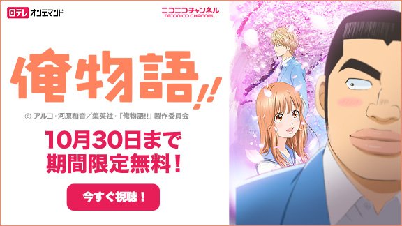 ニコニコ公式 猛男 俺だ 結婚してくれ 実写映画も話題なアニメ 俺物語 が今だけ無料配信中 あのみんなのトラウマ回 第6話が見られるのは10月23日15時まで 急げ T Co Av1mxsjbm3 T Co Nctr7rcffq Twitter