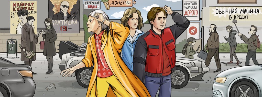 rocketfirm's tweet image. Что, если Док Браун, Марти и Дженнифер окажутся сегодня в центре типичного постсоветского города? #21Oct2015 oh shi.