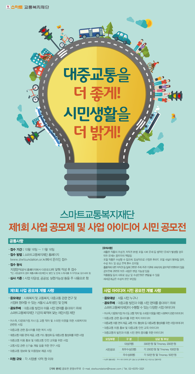 PR1ONE's tweet photo. 대중교통을 위한 어떤 아이디어도 환영!  ‘스마트교통복지재단’에서 <사업 공모제 및 사업 아이디어 시민 공모전>을 진행합니다! 상금300만원+Tmoney200만원!! https://t.co/trtVHH7Ajb https://t.co/KriVpYnUTz