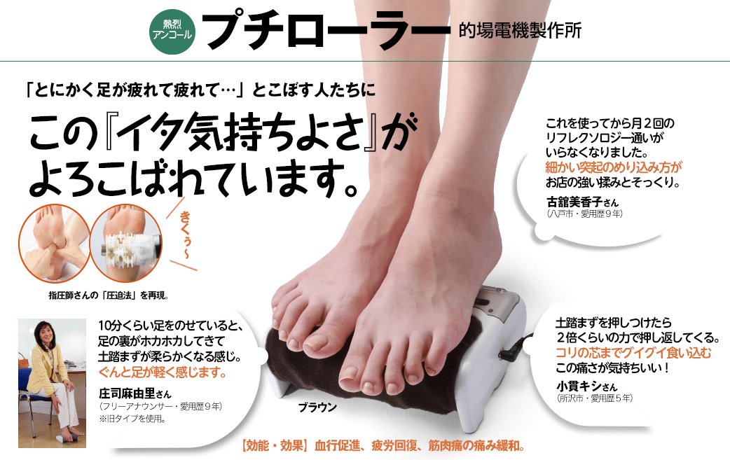 通販生活 公式 足裏が疲れやすい方におすすめ 足裏マッサージ機 プチローラー T Co Hok1p34mdj 強力モーターなので小型なのに 足裏を強く揉みほぐしてくれる T Co Huepwjk1jc 通販生活 公式 足裏が疲れやすい方におすすめ 足裏マッサージ機 プチローラー T Co Hok1p34mdj 強力モーターなので小型なのに 足裏を強く揉みほぐしてくれる T Co Huepwjk1jc