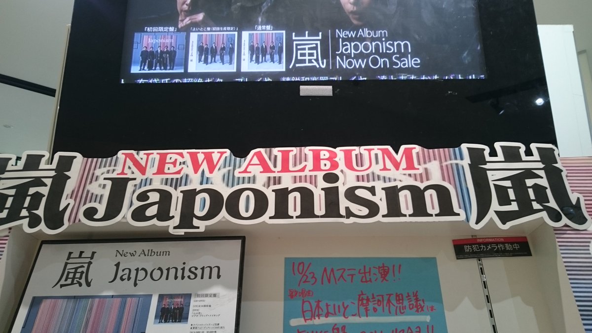 Hmv 阪急西宮ガーデンズ V Twitter 嵐 Arashi 10 23のｍステ出演決定 歌唱曲 日本よいとこ 摩訶不思議 はnewアルバム Japonism の よいとこ盤 のみに収録ですよ 店頭在庫なくなり次第終了 今のうちにお早目にゲットで T Co Wprh5gx90z