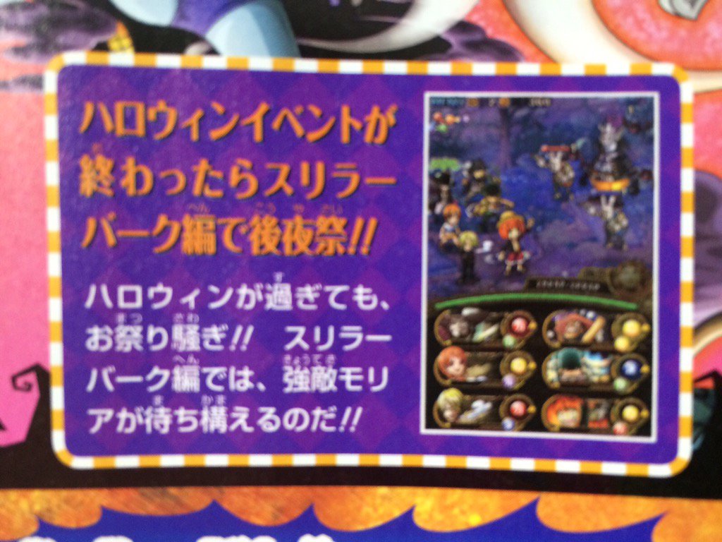 トレクル攻略 Gamewith 担当がvジャンプ より情報を入手しましたー 開発画面のためぼやけてますが ハロウィンの後はそのままスリラーバークで後夜祭 新エリア告知が近いうちに来そうです 今月は世の中ハロウィンですが トレクルもハロウィンです ゚w゚ トレクル攻略 Gamewith 担当がvジャンプ より情報を入手しましたー 開発画面のためぼやけてますが ハロウィンの後はそのままスリラーバークで後夜祭 新エリア告知が近いうちに来そうです 今月は世の中ハロウィンですが トレクルもハロウィンです ゚w゚