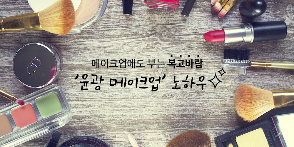 메이크업에서 부는 복고바람 윤광메이크업은 어떻게 하지?
ilovepostbox.tistory.com/916
#가을메이크업 #윤광메이크업 #복고 #가을화장