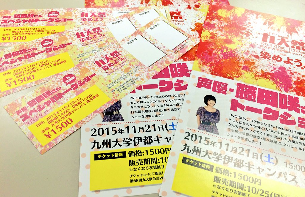 ট ইট র 第74回九大祭 公式アカウント 声優 藤田咲さんの告知フライヤーと 明日の九大学内限定販売のチケットも印刷所から届きましたよ T Co Ztfmplyp7u ট ইট র 第74回九大祭 公式アカウント 声優 藤田咲さんの告知フライヤーと 明日の九大学内限定販売のチケットも印刷所から届きましたよ T Co Ztfmplyp7u