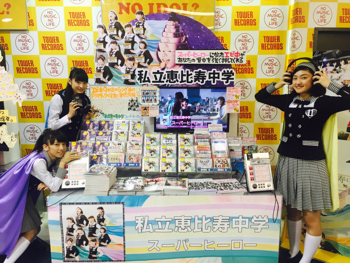 私立恵比寿中学 エビ中 Na Twitterze スーパーヒーロー真山 莉奈 歌穂が タワーレコード新宿店さんに参上 いえーい Ebichu エビ中 スーパーヒーロー T Co G38c5fpzge 私立恵比寿中学 エビ中 Na Twitterze スーパーヒーロー真山 莉奈 歌穂が タワーレコード新宿店さんに参上 いえーい Ebichu エビ中 スーパーヒーロー T Co G38c5fpzge