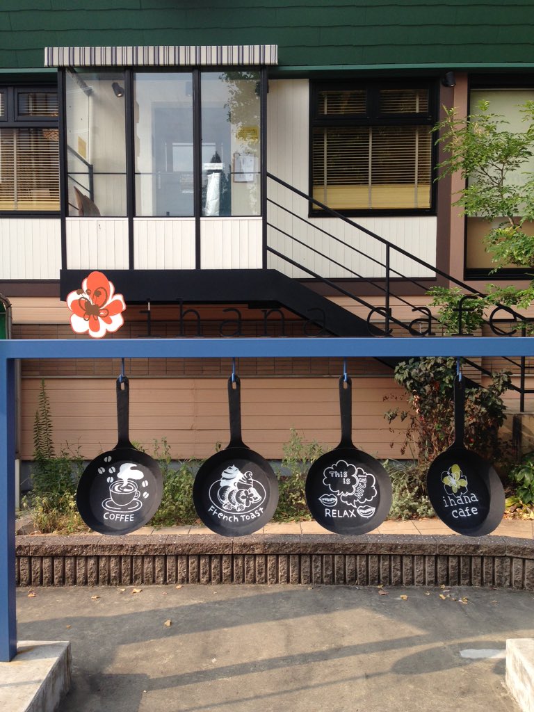 お食事男子 Ihana Cafe お店から持ってきたチラシです 地下鉄星ヶ丘駅出て2分 お店の地下 横の コインパーキング使用の場合は75分無料サービス コスパやや 女子受けは間違いない Ihanacafe 名古屋 星ヶ丘 T Co Tbwoppvoya