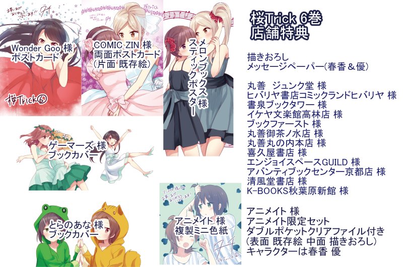 タチ 桜trick本委託中 10 27発売 桜trick6巻の店舗特典一覧です よろしくお願い致します T Co Bg2xv5emln