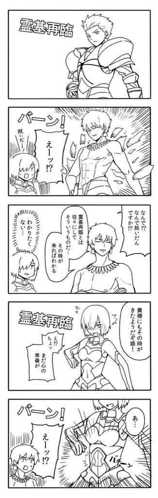 FGO5コマ漫画「霊基再臨」
※再臨後ネタバレ注意 