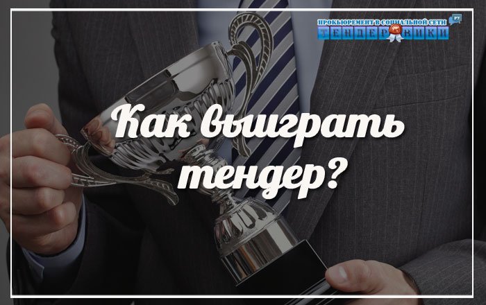 #тендер #тендеровики #госзаказ Как выиграть тендер: практические рекомендации tenderoviki.ru/tenderovedenie…