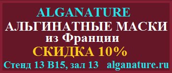 BeautySelectRu's tweet image. #Альгинатные #маски Alganature из Франции на нашем стенде 13B15 #InterCHARM2015 21-24 октября! #Купон на #скидку :