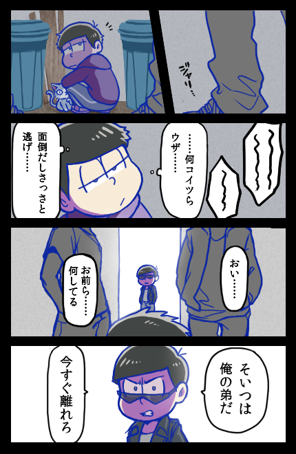 Twitter पर くろ おそ松２話見て衝動的に描いた一松とカラ松の話 重いので３分割です 一松 路地うろうろしてたら絡まれそうだなって この二人コンビで色松って呼ぶそうですね T Co Siyqjtacxz