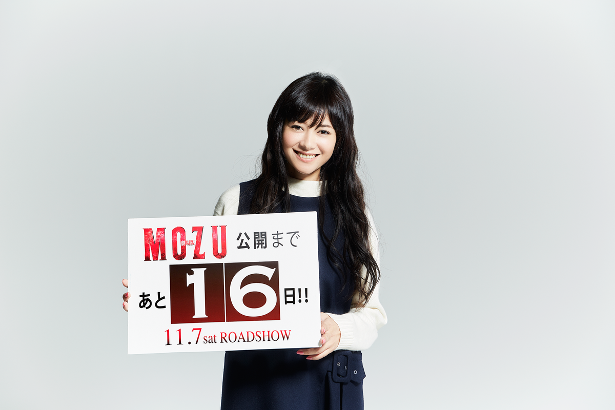 Mozuプロジェクト A Twitter 劇場版 Mozu 公開まであと16日 Mozuを応援して下さっている皆様 本日の登場は 真木よう子さん ロングヘアーの 明星 も素敵ですね Mozu T Co Bkshjeawfd