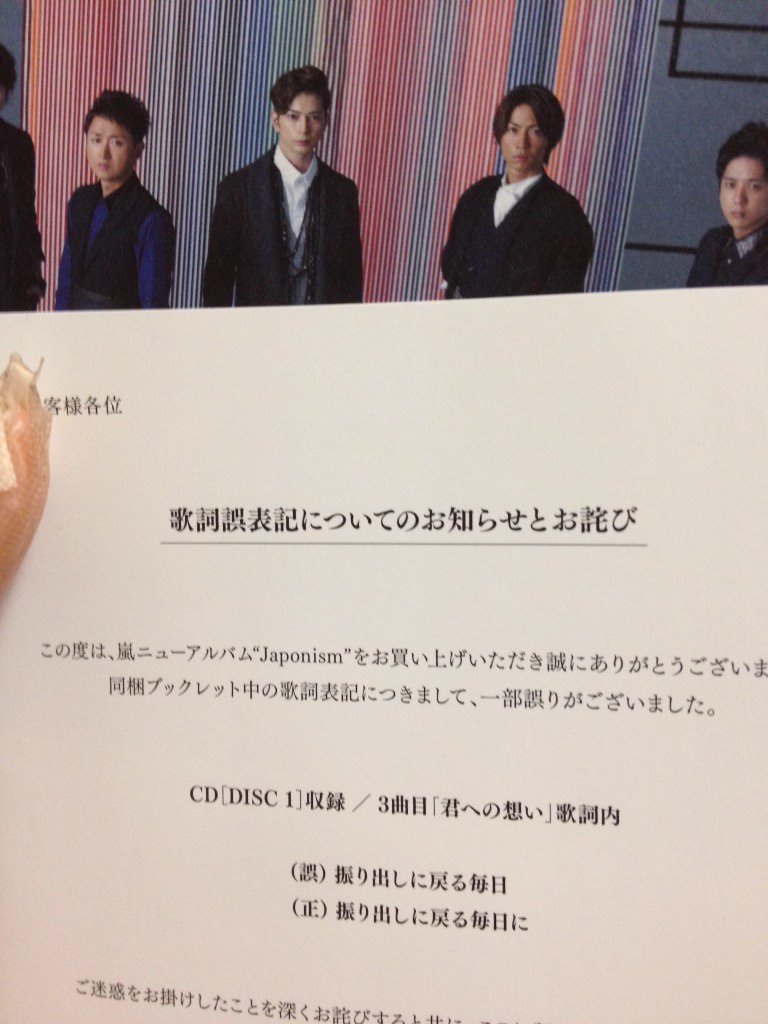 さおにゃーん 5 20札幌参戦済 On Twitter ねえjaponism買ったみなさん これみんな入ってますの 笑 Japonism 君への想い 歌詞間違い 嵐 Https T Co Qtxjntx7pc