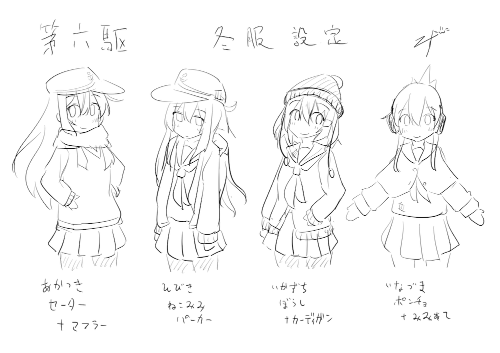 皆様の意見を貰いつつ、第六駆の冬服考えました。第六駆はわけあって秋～冬に掛けてぐらいの格好をイメージ。 