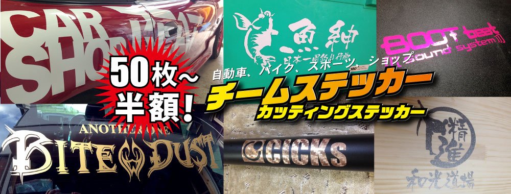 週末工房 Com チームステッカー の製作なら週末工房 Com カッティングステッカーが50枚以上で半額 フルカラーステッカーからバイナルグラフィックまでhttps T Co Tr5usjisim T Co Qsxieiunwz