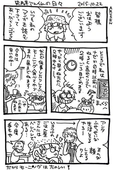 おはようございます!の漫画日記。私は朝のモーニング巡りが趣味ですが、店の人達に仕事明けとか寝る前とかを見破られたりします。だからモーニングは楽しい! 