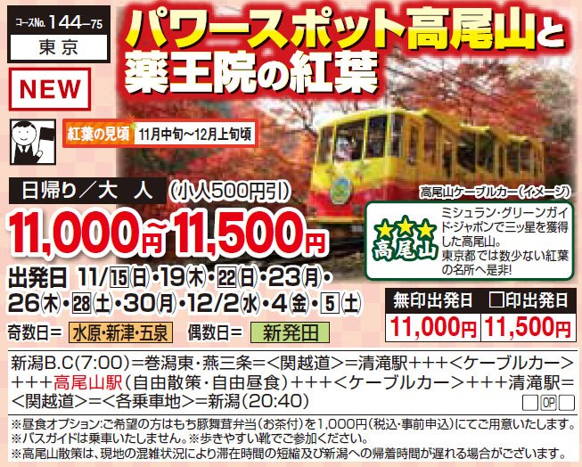 新潟発いい旅情報サイト 愛宕商事 旅行事業部 新潟発着くれよん日帰りバスツアー 11月3日まで空席情報 グルメ 紅葉狩り フルーツ狩り 温泉あなたはどれに行く T Co Araqvmu2a1 T Co Rhvldjjrwt Twitter 新潟発いい旅情報サイト 愛宕商事 旅行事業部 新潟発着くれよん日帰りバスツアー 11月3日まで空席情報 グルメ 紅葉狩り フルーツ狩り 温泉あなたはどれに行く T Co Araqvmu2a1 T Co Rhvldjjrwt Twitter