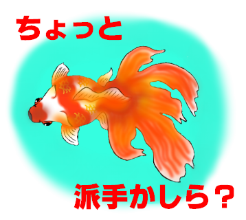 金魚のtwitterイラスト検索結果 古い順