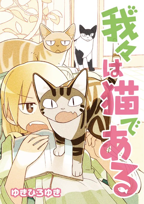 【単行本のお知らせ】猫と人間のちょっとおかしなコミュニケーションを描いた漫画『我々は猫である』10/27(火)発売です。よろしくお願いします。 