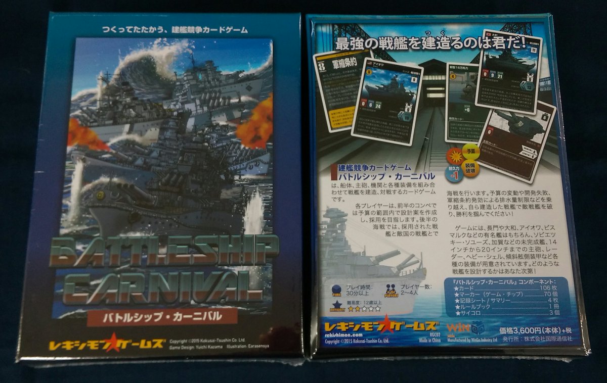 イエローサブマリン秋葉原rpgショップ Ar Twitter 再入荷 レキシモンゲームズ様より新作 バトルシップ カーニバル ２ ４人用 １ ゲーム３０分以上 が再入荷いたしました ゲーム前半は戦艦の建造 後半は建造した戦艦で敵国の戦艦と海戦を行う 建艦競争