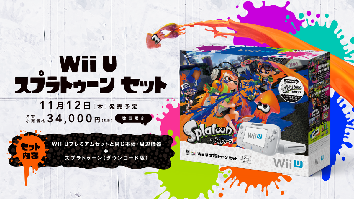 Splatoon スプラトゥーン Wii U本体とスプラトゥーン ダウンロード版 がセットになったパッケージの発売が決定した これさえ手に入れればすぐにスプラトゥーンが遊べるぞ インクビチャビチャのド派手なパッケージが目印だ T Co 5uuvmjqrf8