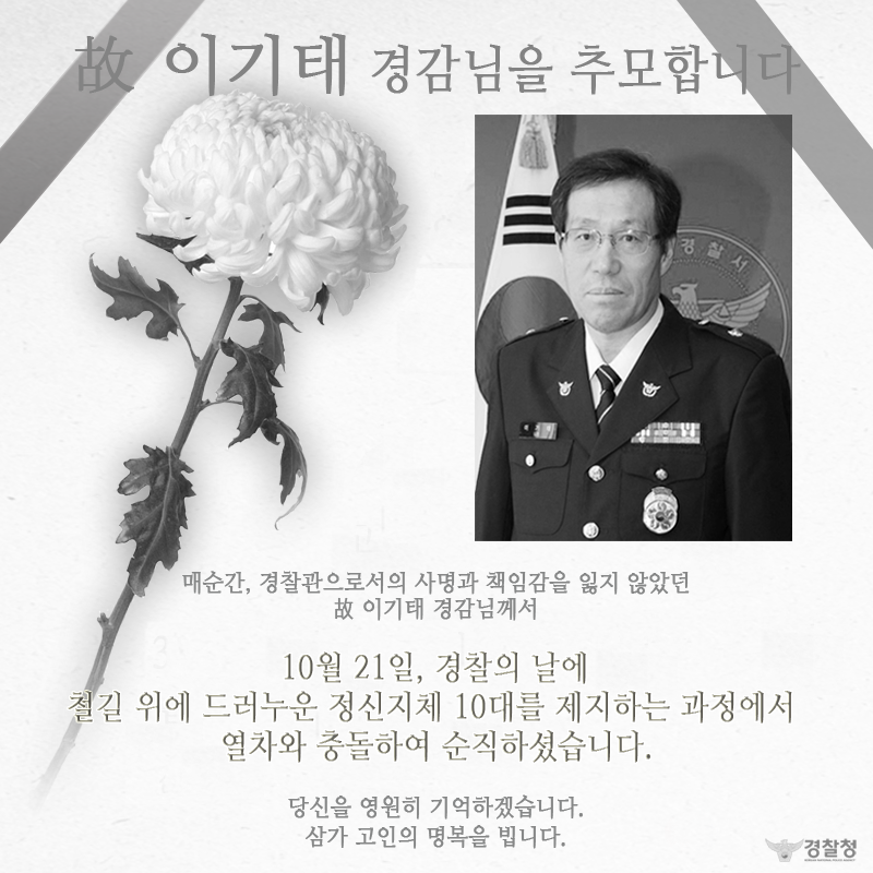 polinlove's tweet image. [故 이기태 경감님을 추모합니다] 제 70주년 경찰의 날이 었던 어제. 이기태 경감님께서 철길 위에 드러누운 정신지체 10대를 제지하는 과정에서 열차와 충돌하여 순직하셨습니다. 당신을 영원히 기억하겠습니다.