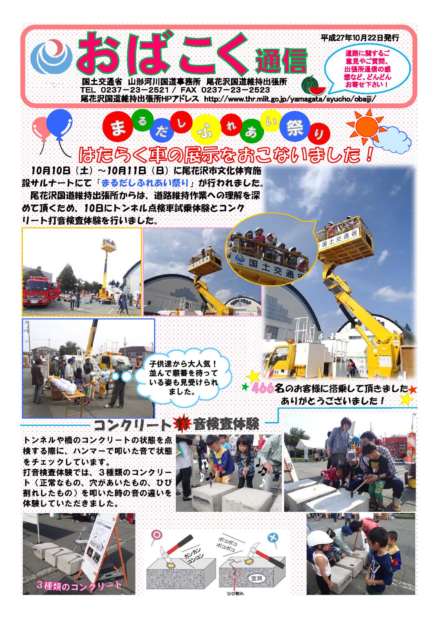 国土交通省 山形河川国道事務所 ウェブサイト新着情報 おばこく通信を掲載 尾花沢市で開催された まるだしふれあい祭り で 道路維持の紹介のため トンネル点検車試乗体験とコンクリート打音検査体験を行いました T Co Zauyexgvty 国土交通省 山形河川国道事務所 ウェブサイト新着情報 おばこく通信を掲載 尾花沢市で開催された まるだしふれあい祭り で 道路維持の紹介のため トンネル点検車試乗体験とコンクリート打音検査体験を行いました T Co Zauyexgvty