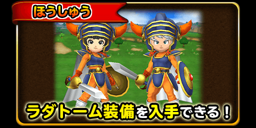 星のドラゴンクエスト 星ドラ 公式 على تويتر クリア報酬で ラダトーム装備 が入手できる さらに 上級 クリアでりゅうおうスタンプが貰えるんだ 詳細はおしらせを確認してくれ T Co Aboyhaz13g 星ドラ T Co Pez2dpjnve 星のドラゴンクエスト 星ドラ 公式 على تويتر クリア報酬で ラダトーム装備 が入手できる さらに 上級 クリアでりゅうおうスタンプが貰えるんだ 詳細はおしらせを確認してくれ T Co Aboyhaz13g 星ドラ T Co Pez2dpjnve