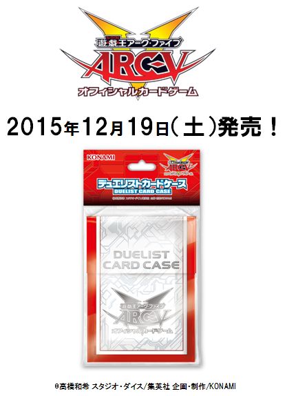 12/19（土）発売 デュエリストカードケース ARC-V】デッキを持ち運ぶの