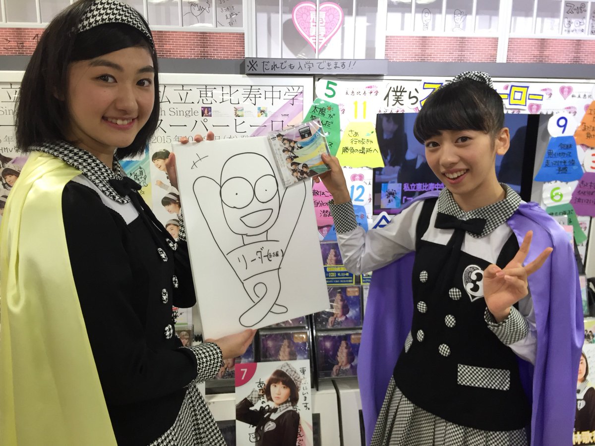 Hmv栄 Auf Twitter エビ中 スーパーヒーロー 発売記念 真山様と ぽーちゃんのお二人が栄分校に遊びに来てくれました 本日もコメントやサインや平凡人 が盛りだくさん 連日ご来店ありがとう御座います これからも栄分校は エビ推しを頑張りぃーまやまー