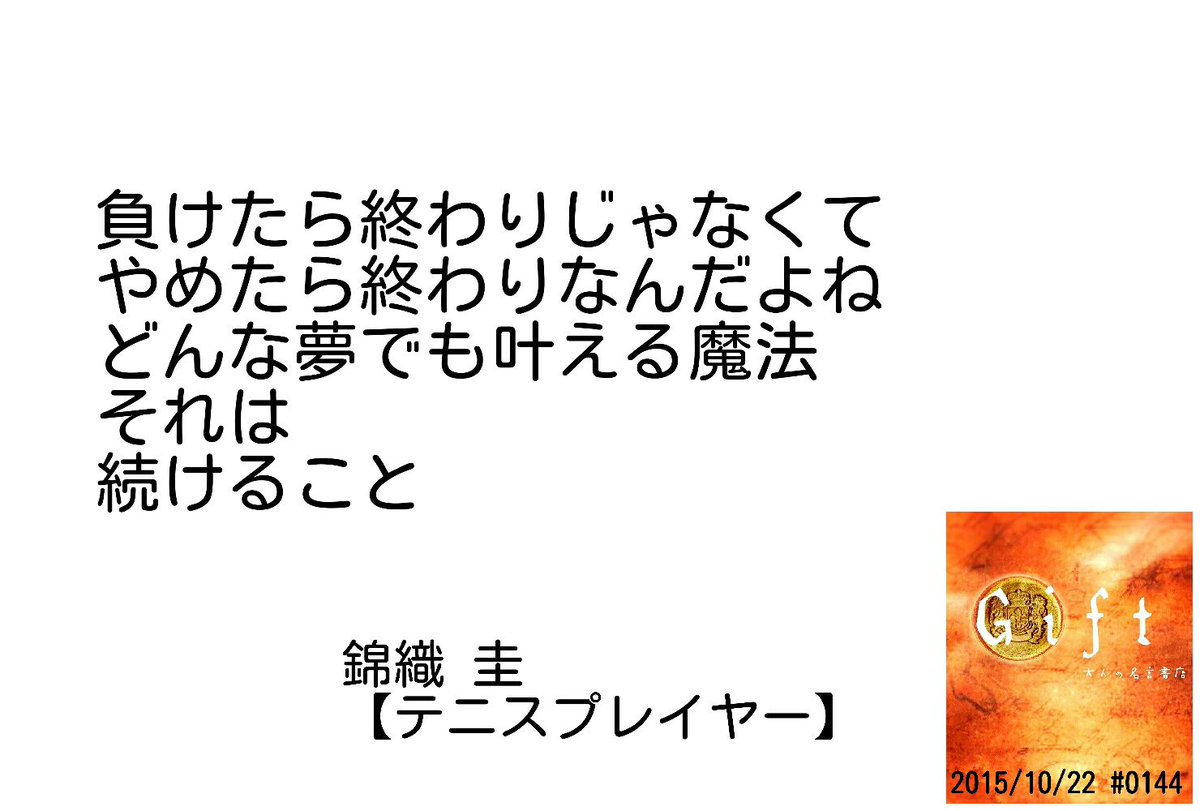 名言書店ｇｉｆｔ 負けたら終わりじゃなくて やめたら終わりなんだよね どんな夢でも叶える魔法 それは 続けること 錦織 圭 テニスプレイヤー 大人の名言書店 15 10 22 0144 T Co Jbyf43j2e4