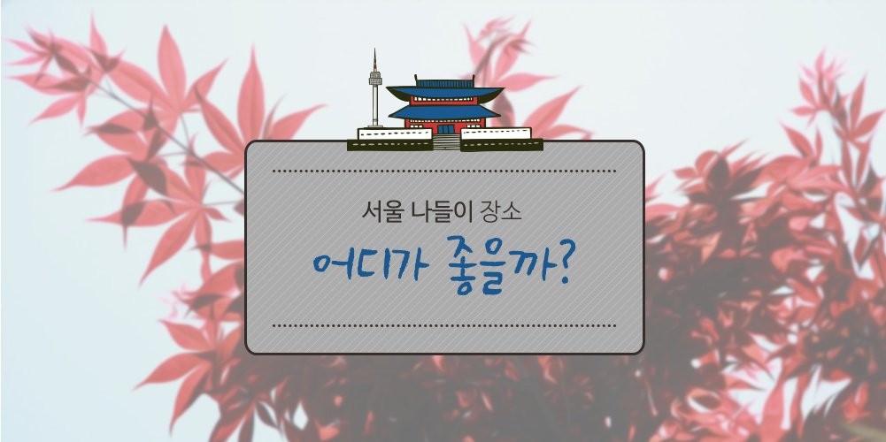 서울나들이 어디가 좋을까? 서울의 나들이 장소가 궁금하다면?
ilovepostbox.tistory.com/917
#가을나들이 #가을소풍 #서울나들이장소 #소풍장소